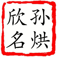 孙烘欣