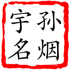 孙烟宇