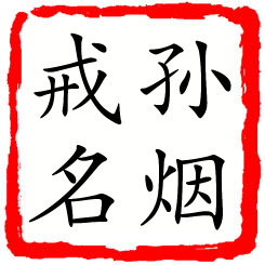 孙烟戒