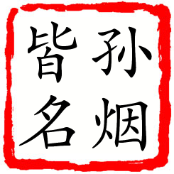 孙烟皆