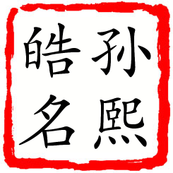 孙熙皓