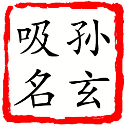 孙玄吸