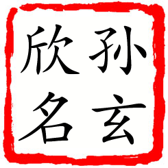 孙玄欣