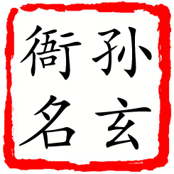 孙玄衙