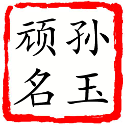 孙玉顽