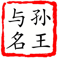 孙王与