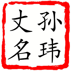 孙玮丈