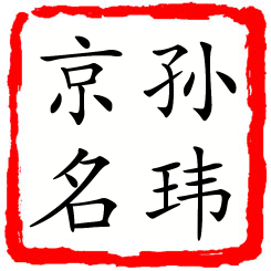 孙玮京