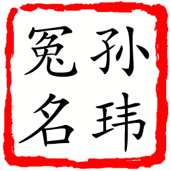 孙玮冤