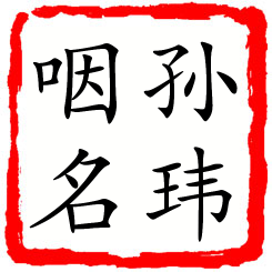 孙玮咽