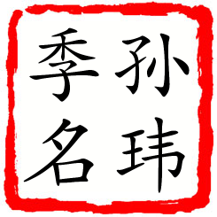 孙玮季