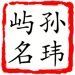 孙玮屿