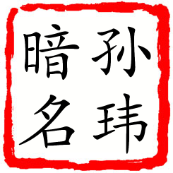 孙玮暗