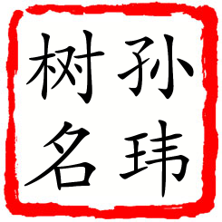 孙玮树