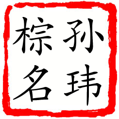 孙玮棕