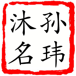 孙玮沐