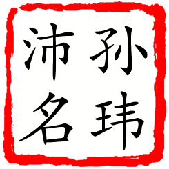 孙玮沛