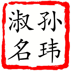 孙玮淑