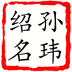 孙玮绍