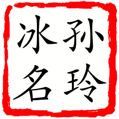 孙玲冰