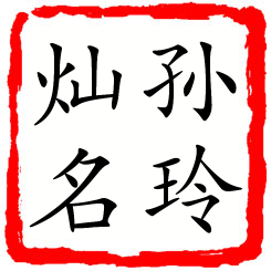 孙玲灿