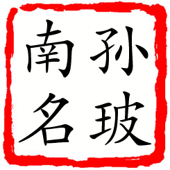 孙玻南