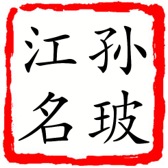 孙玻江