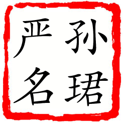 孙珺严