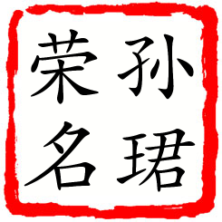 孙珺荣