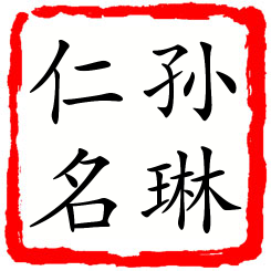 孙琳仁