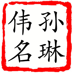 孙琳伟