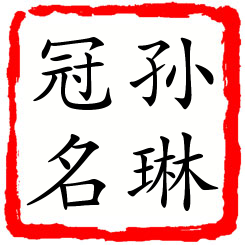 孙琳冠