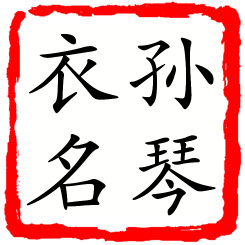 孙琴衣