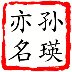 孙瑛亦