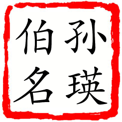 孙瑛伯