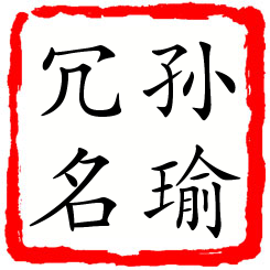 孙瑜冗