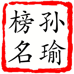 孙瑜榜