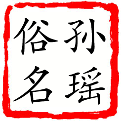 孙瑶俗