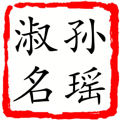 孙瑶淑