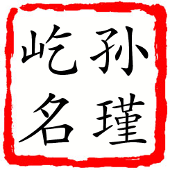 孙瑾屹