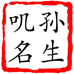 孙生叽