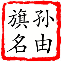 孙由旗