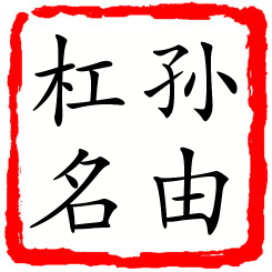 孙由杠