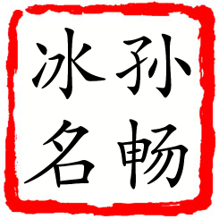 孙畅冰