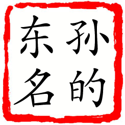 孙的东