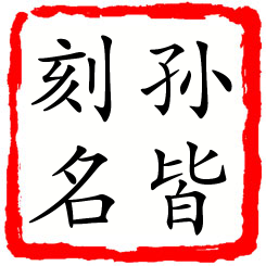 孙皆刻