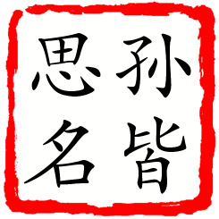 孙皆思