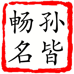 孙皆畅