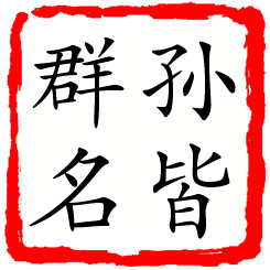 孙皆群