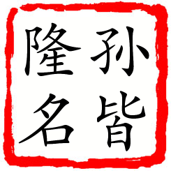 孙皆隆